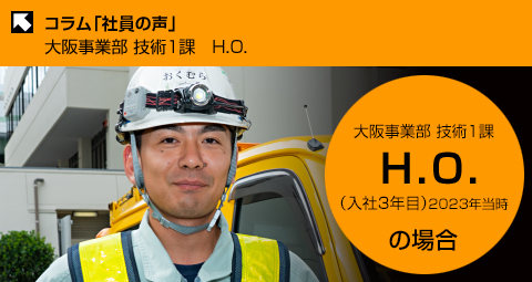 コラム 社員の声 大阪事業部技術1課 H.O.