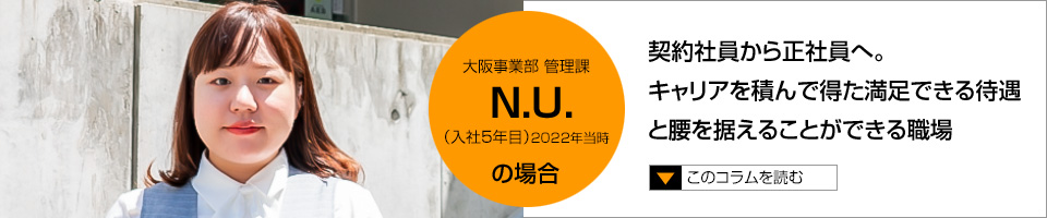 N.U. 契約社員から正社員へ。キャリアを積んで得た満足できる待遇と腰を据えることができる職場