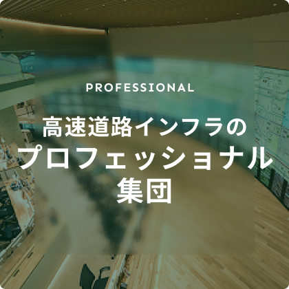 高速道路インフラのプロフェッショナル集団